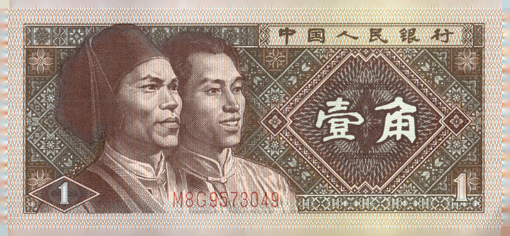 1980 China 1 Jiao Banknote P-881 Gaoshan Manchu Yi Jiao Paper Money