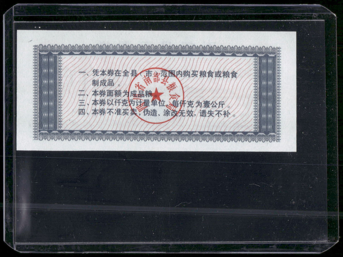 1988 China Sichuan Nanbu County 1kg Flour Ration Coupon Liangpiao Scrip